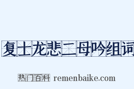 复士龙悲二母吟组词是什么意思的图片